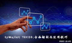 tpWallet TRC20：全面解析及使用技巧