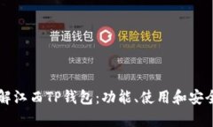 深入了解江西TP钱包：功能、使用和安
