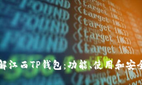 深入了解江西TP钱包：功能、使用和安全性分析