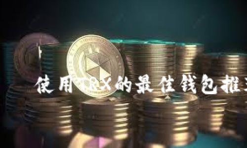 

    使用TRX的最佳钱包推荐


    使用TRX的最佳钱包推荐