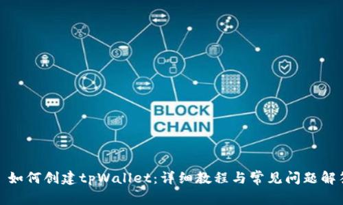 : 如何创建tpWallet：详细教程与常见问题解答