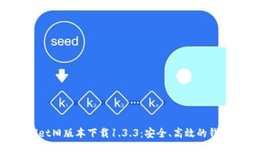 tpWallet旧版本下载1.3.3：安全、高效的钱包选择