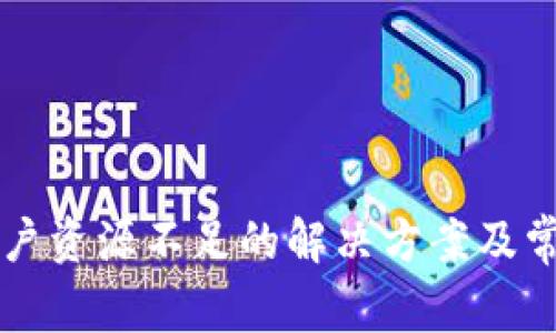 tpWallet账户资源不足的解决方案及常见问题解析