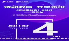 如何在Linux上安全地创建和管理以太坊