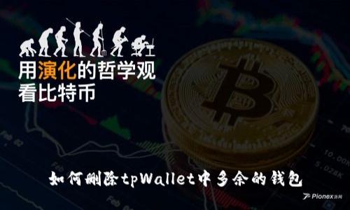 如何删除tpWallet中多余的钱包