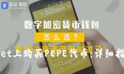 如何在tpWallet上购买PEPE代币：详细指南与注意事项