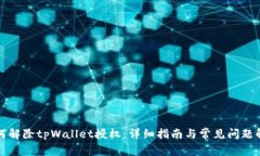 如何解除tpWallet授权：详细指南与常见