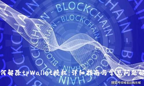 如何解除tpWallet授权：详细指南与常见问题解答