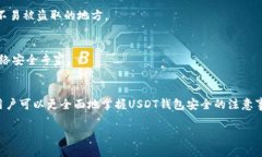    ＂如何保护您的USDT钱包免受黑客攻