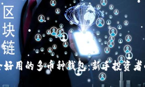 比特派安全好用的多币种钱包：新手投资者的最佳选择