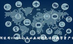 如何使用Uniswap及以太坊钱包进行数字