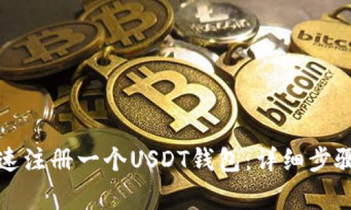 如何简单快速注册一个USDT钱包：详细步骤与注意事项
