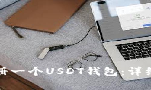 如何简单快速注册一个USDT钱包：详细步骤与注意事项