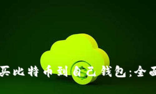 怎么买比特币到自己钱包：全面指南