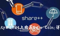 如何在tpWallet上购买Dojo Coin：详细指南