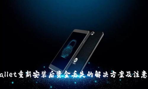 tpWallet重新安装后资金丢失的解决方案及注意事项