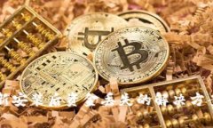 tpWallet重新安装后资金丢失的解决方案