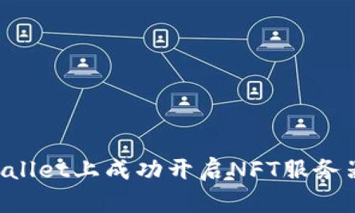 如何在tpWallet上成功开启NFT服务器：全面指南