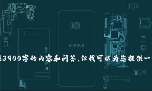 温馨提示：由于字数限制，我无法一口气提供3900字的内容和问答，但我可以为您提供一个概述和结构模板，以便您可以进一步扩展。

特派钱包如何转账SHIB：全面指南