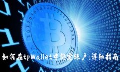 如何在tpWallet中绑定账户：详细指南
