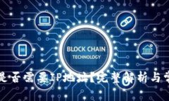 比特币钱包是否需要IP地址？完整解析