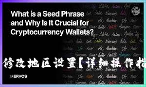 如何在tpWallet中修改地区设置？详细操作指南与常见问题解答