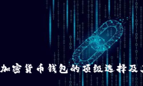  sarebbe

tpWallet：加密货币钱包的顶级选择及其创新功能