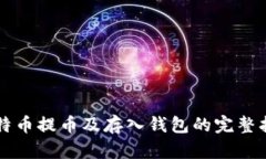 比特币提币及存入钱包的完整指南
