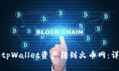 如何将tpWallet资产转到火币网：详细指