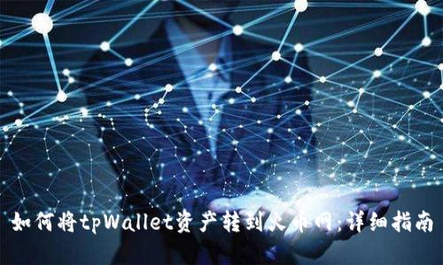 如何将tpWallet资产转到火币网：详细指南