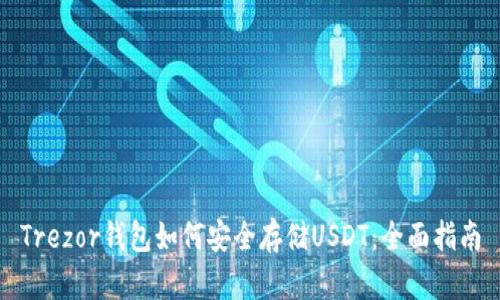 Trezor钱包如何安全存储USDT：全面指南