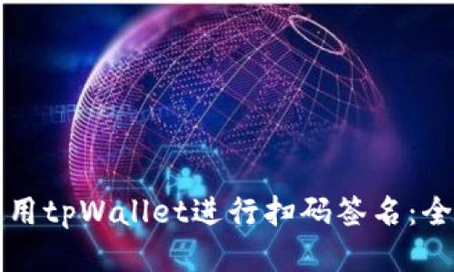 如何使用tpWallet进行扫码签名：全面指南