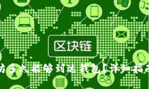 挖出的以太坊多久能够到达钱包？详细指南及注意事项