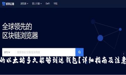 挖出的以太坊多久能够到达钱包？详细指南及注意事项
