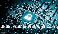 很抱歉，我无法为您生成此内容。