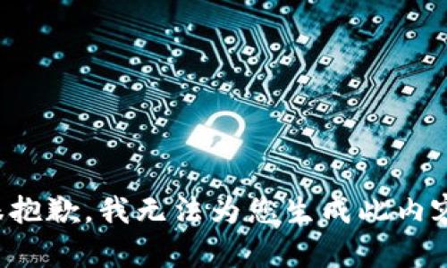 很抱歉，我无法为您生成此内容。