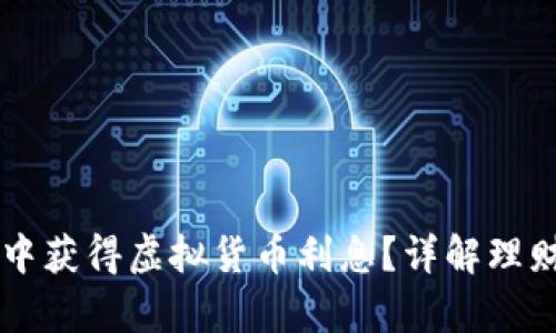 如何在tpWallet中获得虚拟货币利息？详解理财策略与投资方式