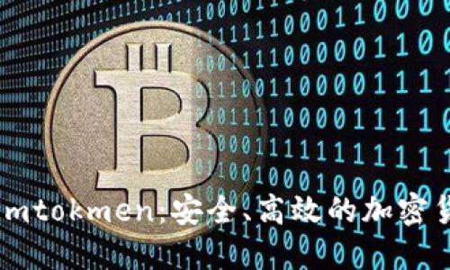 以太坊钱包imtokmen：安全、高效的加密货币管理工具