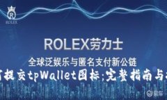 如何提交tpWallet图标：完整指南与技巧