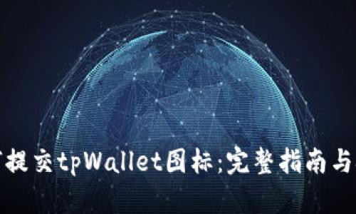 如何提交tpWallet图标：完整指南与技巧