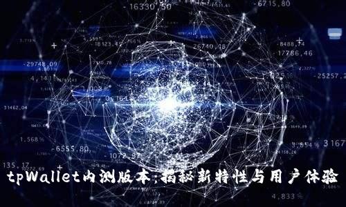 tpWallet内测版本：揭秘新特性与用户体验