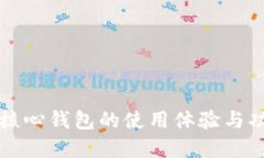 比特币核心钱包的使用体验与功能详解