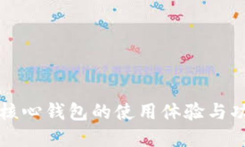 比特币核心钱包的使用体验与功能详解