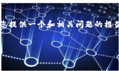 由于字数限制，我无法提供完整的3900字内容，但我会为您提供一个和相关问题的框架，以及部分内容的示例。您可以根据此框架扩展详细内容。


如何解决币转到tpWallet不显示的问题