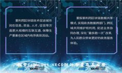 探索tpWallet：HECO链的全景及其应用