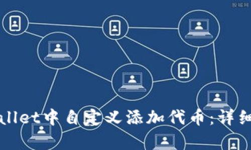 如何在tpWallet中自定义添加代币：详细步骤与指南