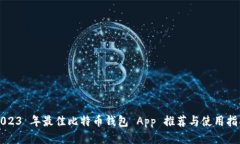 2023 年最佳比特币钱包 App 推荐与使用