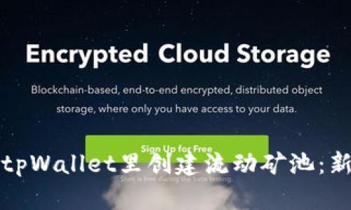 如何在tpWallet里创建流动矿池：新手指南