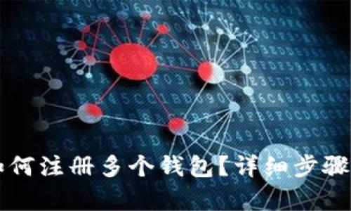 tpWallet如何注册多个钱包？详细步骤与技巧解析