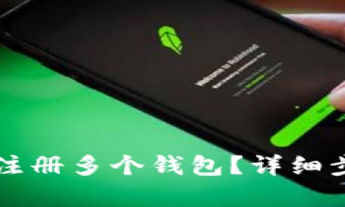 tpWallet如何注册多个钱包？详细步骤与技巧解析